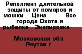 Репеллент длительной защиты от комаров и мошки. › Цена ­ 350 - Все города Охота и рыбалка » Экипировка   . Московская обл.,Реутов г.